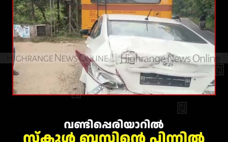 വണ്ടിപ്പെരിയാറില്‍ സ്‌കൂള്‍ ബസിന്റെ പിന്നില്‍ കാറും ട്രാക്ടറും ഇടിച്ച് അപകടം