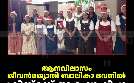 ആനവിലാസം ജീവന്‍ജ്യോതി ബാലികാ ഭവനില്‍ ക്രിസ്മസ് ആഘോഷിച്ചു