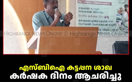 എസ്ബിഐ കട്ടപ്പന ശാഖ കര്‍ഷക ദിനം ആചരിച്ചു 