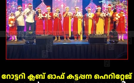 റോട്ടറി ക്ലബ് ഓഫ് കട്ടപ്പന ഹെറിറ്റേജ് കരോള്‍ഗാന മത്സരം നടത്തി