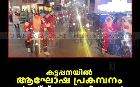 കട്ടപ്പനയില്‍ ആഘോഷ പ്രകമ്പനം: മര്‍ച്ചന്റ്‌സ് അസോസിയേഷന്‍ ക്രിസ്മസ് ആഘോഷിച്ചു