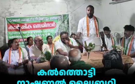 കല്‍ത്തൊട്ടി നാഷണല്‍ ലൈബ്രറി ജനപ്രതിനിധികള്‍ക്ക് സ്വീകരണം നല്‍കി