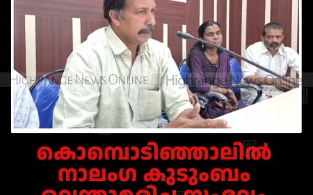 കൊമ്പൊടിഞ്ഞാലില്‍ നാലംഗ കുടുംബം വെന്തുമരിച്ച സംഭവം: കേസ് ക്രൈംബ്രാഞ്ചോ സിബിഐയോ അന്വേഷിക്കണമെന്ന്‌ ജനകീയ സമിതി