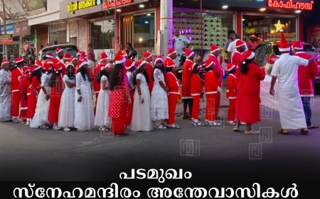 പടമുഖം സ്‌നേഹമന്ദിരം അന്തേവാസികള്‍ മുരിക്കാശേരിയില്‍ ക്രിസ്മസ് കരോള്‍ നടത്തി