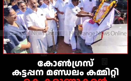 കോണ്‍ഗ്രസ് കട്ടപ്പന മണ്ഡലം കമ്മിറ്റി കെ കരുണാകരന്‍ അനുസ്മരണം നടത്തി 