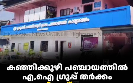 കഞ്ഞിക്കുഴി പഞ്ചായത്തില്‍ എ,ഐ ഗ്രൂപ്പ് തര്‍ക്കം: പ്രസിഡന്റ് സ്ഥാനം ആര്‍ക്കെന്ന് തീരുമാനമായില്ല 