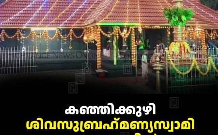 കഞ്ഞിക്കുഴി ശിവസുബ്രഹ്‌മണ്യസ്വാമി ക്ഷേത്രത്തില്‍ ഉത്സവം തുടങ്ങി