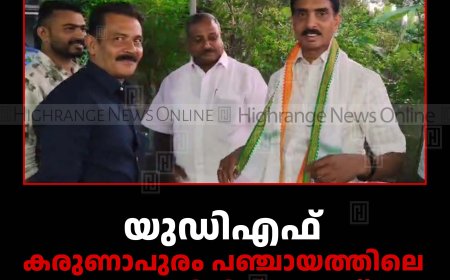 യുഡിഎഫ് കരുണാപുരം പഞ്ചായത്തിലെ ജനപ്രതിനിധികള്‍ക്ക് സ്വീകരണം നല്‍കി 