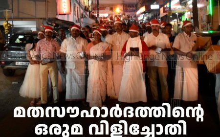 മതസൗഹാര്‍ദത്തിന്റെ ഒരുമ വിളിച്ചോതി രാജാക്കാട് ടൗണില്‍ കരോള്‍ നടത്തി 