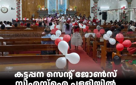 കട്ടപ്പന സെന്റ് ജോണ്‍സ് സിഎസ്‌ഐ പള്ളിയില്‍ ക്രിസ്മസ് ആഘോഷിച്ചു