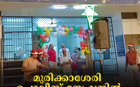 മുരിക്കാശേരി പൊലീസ് സ്റ്റേഷനില്‍ ക്രിസ്മസ് ആഘോഷിച്ചു