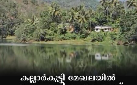 കല്ലാര്‍കുട്ടി മേഖലയില്‍ പട്ടയം ലഭിക്കാനുള്ളത് 3500ലേറെ കുടുംബങ്ങള്‍ക്ക്   