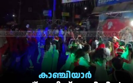 കാഞ്ചിയാര്‍ സെന്റ് മേരീസ് പള്ളിയില്‍ കരോള്‍ നൈറ്റ് നടത്തി