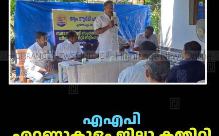 എഎപി എറണാകുളം ജില്ലാ കമ്മിറ്റി യോഗം ചേര്‍ന്നു