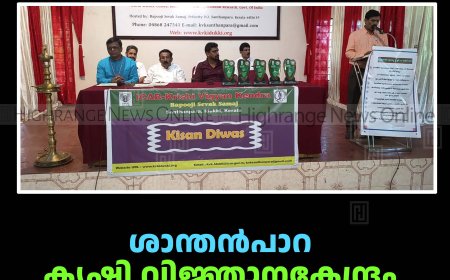 ശാന്തന്‍പാറ കൃഷി വിജ്ഞാനകേന്ദ്രം കാര്‍ഷിക സെമിനാര്‍ നടത്തി