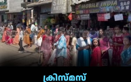 ക്രിസ്മസ് ആഘോഷ ലഹരിയില്‍ പീരുമേട്ടിലെ തോട്ടം മേഖല