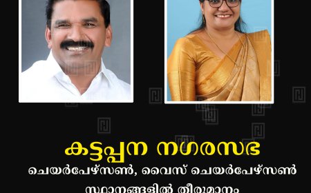 കട്ടപ്പന നഗരസഭ ചെയര്‍പേഴ്‌സണ്‍, വൈസ് ചെയര്‍പേഴ്‌സണ്‍ സ്ഥാനങ്ങളില്‍ തീരുമാനം: ആദ്യ ടേമില്‍ ജോയി വെട്ടിക്കുഴിയും ലീലാമ്മ ബേബിയും 