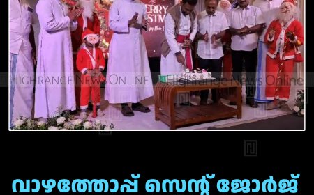 വാഴത്തോപ്പ് സെന്റ് ജോര്‍ജ് കത്തീഡ്രല്‍ പള്ളിയില്‍ ക്രിസ്മസ് ആഘോഷിച്ചു