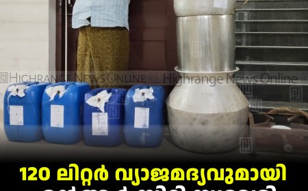 120 ലിറ്റര്‍ വ്യാജമദ്യവുമായി എന്‍ആര്‍ സിറ്റി സ്വദേശി പിടിയില്‍