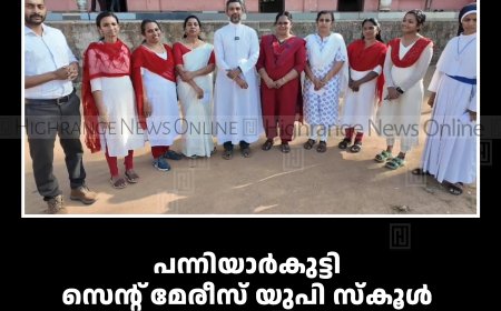 പന്നിയാര്‍കുട്ടി സെന്റ് മേരീസ് യുപി സ്‌കൂള്‍ സുവര്‍ണ ജൂബിലി ആഘോഷം ജനുവരില്‍