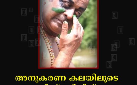 അനുകരണ കലയിലൂടെ വിസ്മയിപ്പിച്ച് രാജാക്കാട് സ്വദേശി ഷാജി