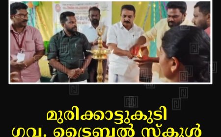 മുരിക്കാട്ടുകുടി ഗവ. ട്രൈബല്‍ സ്‌കൂള്‍ എന്‍എസ്എസ് ക്യാമ്പ് കട്ടപ്പനയില്‍ തുടങ്ങി 