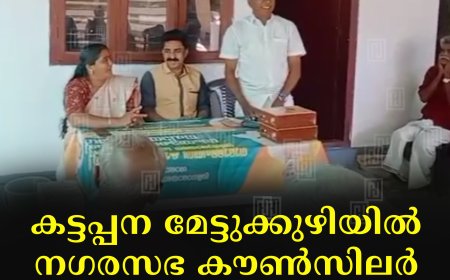 കട്ടപ്പന മേട്ടുക്കുഴിയില്‍ നഗരസഭ കൗണ്‍സിലര്‍ സിജി അജേഷിന് സ്വീകരണം നല്‍കി