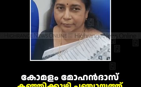 കോമളം മോഹന്‍ദാസ് കഞ്ഞിക്കുഴി പഞ്ചായത്ത് പ്രസിഡന്റ് 