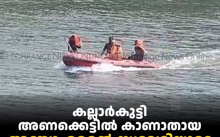 കല്ലാര്‍കുട്ടി അണക്കെട്ടില്‍ കാണാതായ അഞ്ചാംമൈല്‍ സ്വദേശിയുടെ മൃതദേഹം കണ്ടെത്തി   