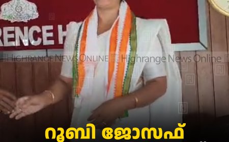 റൂബി ജോസഫ് പാമ്പാടുംപാറ പഞ്ചായത്ത് പ്രസിഡന്റ് 