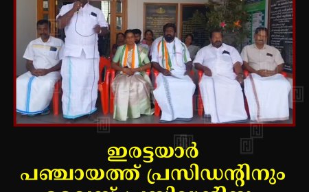 ഇരട്ടയാര്‍ പഞ്ചായത്ത് പ്രസിഡന്റിനും വൈസ് പ്രസിഡന്റിനും സ്വീകരണം നല്‍കി 