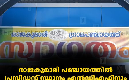 രാജകുമാരി പഞ്ചായത്തില്‍ പ്രസിഡന്റ് സ്ഥാനം എല്‍ഡിഎഫിനും വൈസ് പ്രസിഡന്റ് സ്ഥാനം യുഡിഎഫിനും      