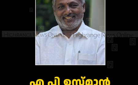എ പി ഉസ്മാന്‍ ഇടുക്കി ബ്ലോക്ക് പഞ്ചായത്ത് വൈസ് പ്രസിഡന്റ് 