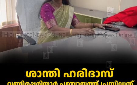 ശാന്തി ഹരിദാസ് വണ്ടിപ്പെരിയാര്‍ പഞ്ചായത്ത് പ്രസിഡന്റ്: ടി സുഭാഷ് വൈസ് പ്രസിഡന്റ്