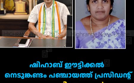 ഷിഹാബ് ഈട്ടിക്കല്‍ നെടുങ്കണ്ടം പഞ്ചായത്ത് പ്രസിഡന്റ്: ശ്യാമള വിശ്വനാഥന്‍ വൈസ് പ്രസിഡന്റ് 