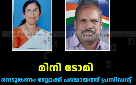 മിനി ടോമി നെടുങ്കണ്ടം ബ്ലോക്ക് പഞ്ചായത്ത് പ്രസിഡന്റ്: സി എസ് യശോധരന്‍ വൈസ് പ്രസിഡന്റ് 