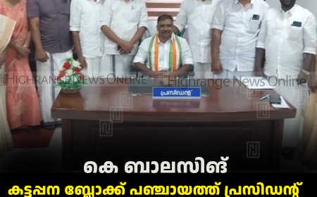 കെ ബാലസിങ് കട്ടപ്പന ബ്ലോക്ക് പഞ്ചായത്ത് പ്രസിഡന്റ്: ഷൈനി റോയി വൈസ് പ്രസിഡന്റ്