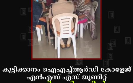 കുട്ടിക്കാനം ഐഎച്ച്ആർഡി  കോളേജ് എൻഎസ് എസ് യൂണിറ്റ്  വണ്ടിപ്പെരിയാറിൽ മെഡിക്കൽ ക്യാമ്പ്  നടത്തി 