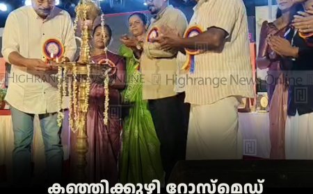 കഞ്ഞിക്കുഴി റോസ്‌മെഡ് ഇന്റര്‍നാഷണല്‍ സ്‌കൂള്‍ വാര്‍ഷികം ആഘോഷിച്ചു