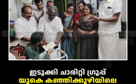 ഇടുക്കി ചാരിറ്റി ഗ്രൂപ്പ് യുകെ കഞ്ഞിക്കുഴിയിലെ നിര്‍ധനരോഗിക്ക് ധനസഹായം നല്‍കി