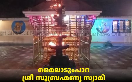 മൈലാടുംപാറ ശ്രീ സുബ്രഹ്മണ്യ സ്വാമി ക്ഷേത്രത്തില്‍ മണ്ഡലച്ചിറപ്പ് പൂജ സമാപിച്ചു