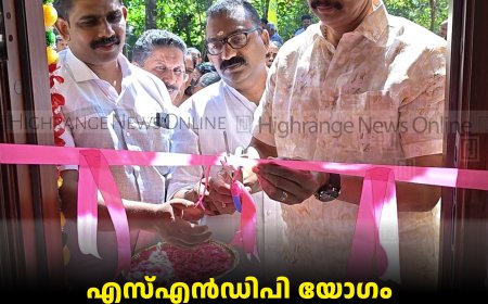 എസ്എന്‍ഡിപി യോഗം ശാന്തിഗ്രാം ശാഖയുടെ പുതിയ ഓഫീസ് കെട്ടിടം തുറന്നു