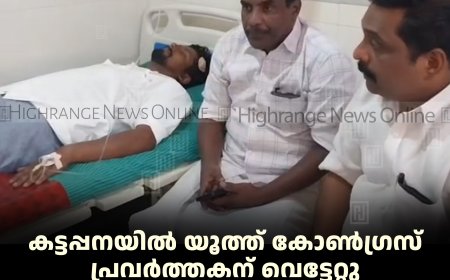 കട്ടപ്പനയില്‍ യൂത്ത് കോണ്‍ഗ്രസ് പ്രവര്‍ത്തകന് വെട്ടേറ്റു: സിപിഐ എം ബ്രാഞ്ച് സെക്രട്ടറി കസ്റ്റഡിയില്‍