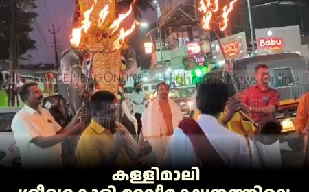 കള്ളിമാലി ശ്രീഭദ്രകാളി ദേവീക്ഷേത്രത്തിലെ  ഉത്സവം സമാപിച്ചു