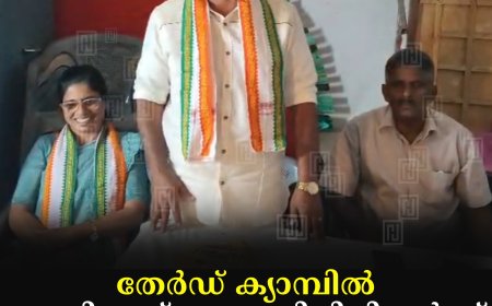 തേര്‍ഡ് ക്യാമ്പില്‍ യുഡിഎഫ് ജനപ്രതിനിധികള്‍ക്ക് സ്വീകരണം നല്‍കി   