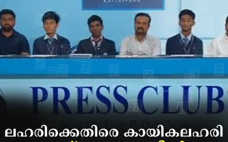 ലഹരിക്കെതിരെ കായികലഹരി: 31ന് കട്ടപ്പനയില്‍ ഫുട്‌ബോള്‍ ടൂര്‍ണമെന്റ്