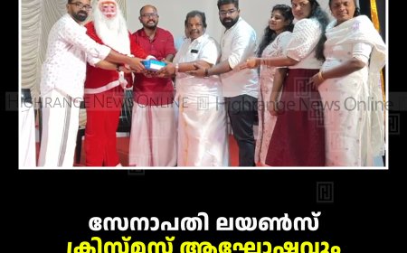 സേനാപതി ലയണ്‍സ് ക്ലബ് ക്രിസ്മസ് ആഘോഷവും കുടുംബ സംഗമവും  നടത്തി 