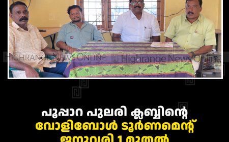 പൂപ്പാറ പുലരി ക്ലബ്ബിന്റെ വോളിബോള്‍ ടൂര്‍ണമെന്റ്  ജനുവരി 1 മുതല്‍