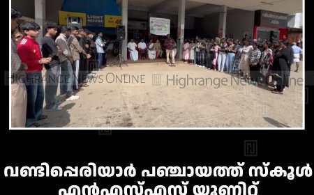 വണ്ടിപ്പെരിയാര്‍ പഞ്ചായത്ത് സ്‌കൂള്‍ എന്‍എസ്എസ് യൂണിറ്റ് ലഹരിക്കെതിരെ ഫ്‌ളാഷ് മോബ് നടത്തി 