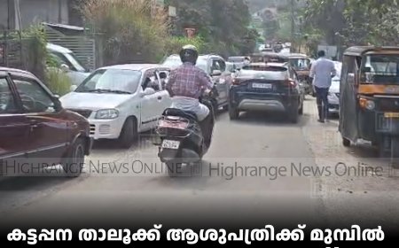 കട്ടപ്പന താലൂക്ക് ആശുപത്രിക്ക് മുമ്പില്‍ ഗതാഗതക്കുരുക്ക്: പരിഹാരം കാണാതെ നഗരസഭ